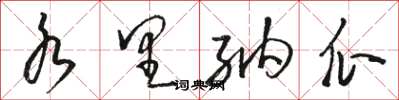 骆恒光水里纳瓜草书怎么写