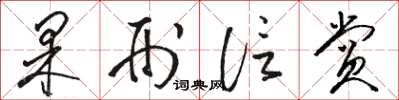 骆恒光果刑信赏草书怎么写