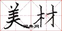骆恒光美材楷书怎么写