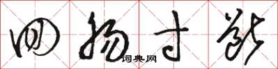 骆恒光回肠寸断草书怎么写