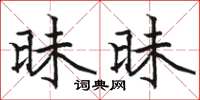 骆恒光昧昧楷书怎么写