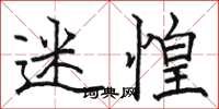 骆恒光迷惶楷书怎么写