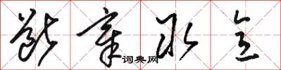 骆恒光断章取意草书怎么写