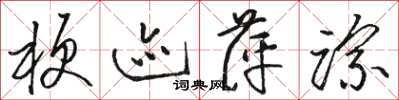 骆恒光梗迹萍踪草书怎么写