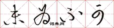 骆恒光未为不可草书怎么写