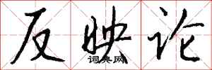 钱沛云反映论行书怎么写