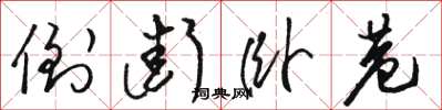 骆恒光倒街卧巷草书怎么写