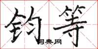 骆恒光钧等楷书怎么写