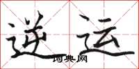 骆恒光逆运楷书怎么写