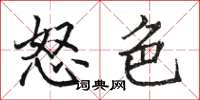 骆恒光怒色楷书怎么写
