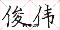 骆恒光俊伟楷书怎么写