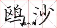 骆恒光鸥沙楷书怎么写