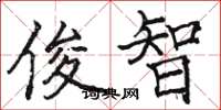 骆恒光俊智楷书怎么写