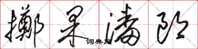 骆恒光掷果潘郎草书怎么写
