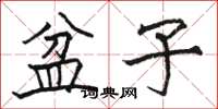 骆恒光盆子楷书怎么写