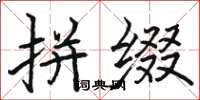 骆恒光拼缀楷书怎么写