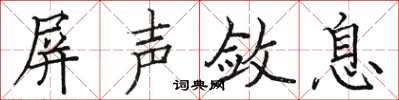 骆恒光屏声敛息楷书怎么写
