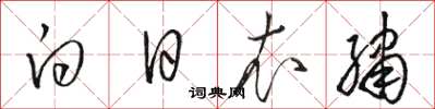 骆恒光白日衣绣草书怎么写