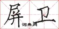 骆恒光屏卫楷书怎么写