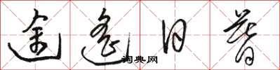 骆恒光途遥日暮草书怎么写