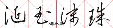 骆恒光涎玉沫珠草书怎么写