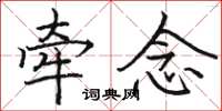 骆恒光牵念楷书怎么写