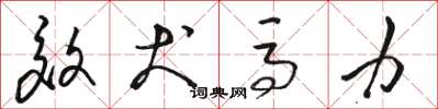 骆恒光效犬马力草书怎么写