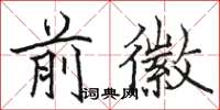 骆恒光前徽楷书怎么写
