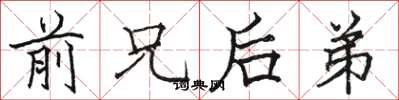 骆恒光前兄后弟楷书怎么写