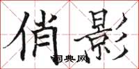 骆恒光俏影楷书怎么写