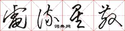 骆恒光电流星散草书怎么写