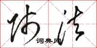 骆恒光师法草书怎么写