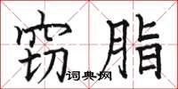骆恒光窃脂楷书怎么写