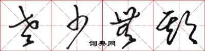 骆恒光老少无欺草书怎么写
