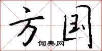 钱沛云方国行书怎么写