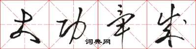 骆恒光大功毕成草书怎么写