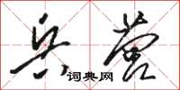 骆恒光兵营草书怎么写