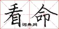 骆恒光看命楷书怎么写