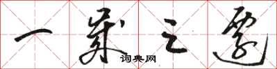 骆恒光一岁三迁草书怎么写