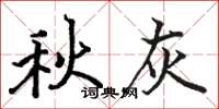 骆恒光秋灰楷书怎么写
