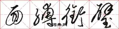 骆恒光面缚衔璧草书怎么写