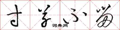 骆恒光寸草不留草书怎么写