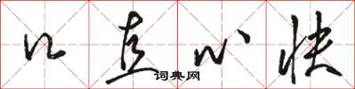 骆恒光口直心快草书怎么写