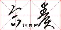骆恒光合奏草书怎么写