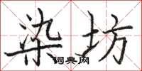 骆恒光染坊楷书怎么写