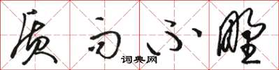 骆恒光质而不野草书怎么写