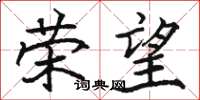 骆恒光荣望楷书怎么写