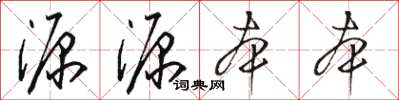 骆恒光源源本本草书怎么写