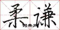 骆恒光柔谦楷书怎么写