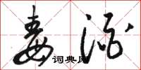 骆恒光毒酒草书怎么写